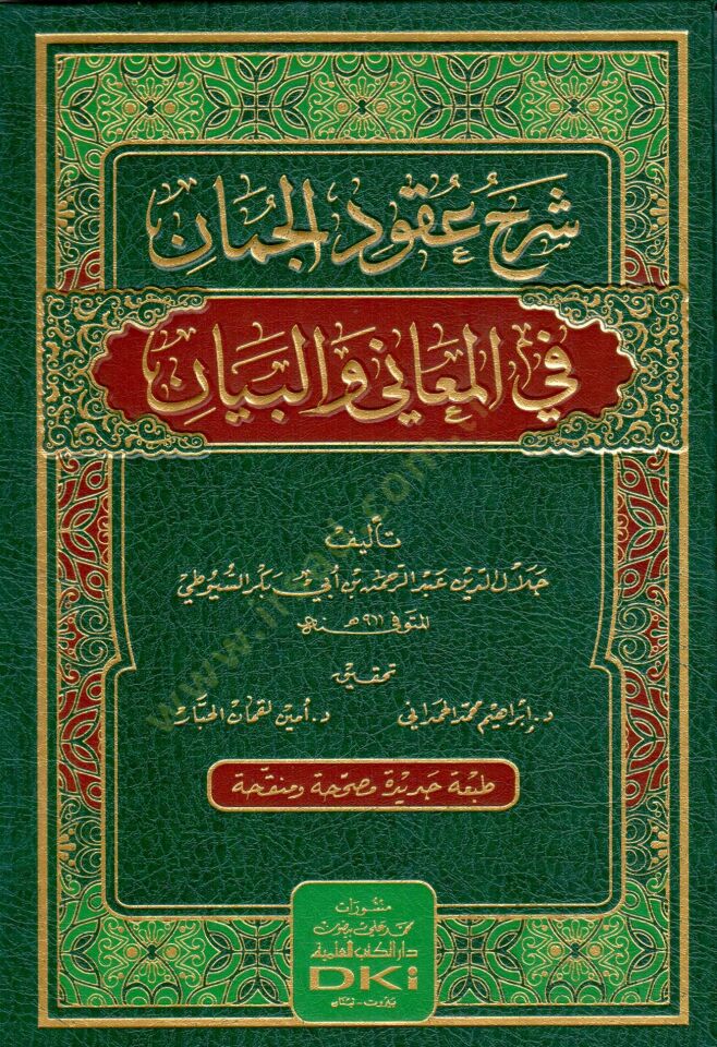 Şerhu Ukudul-Cüman fil-Meani vel-Beyan - شرح عقود الجمان في المعاني والبيان