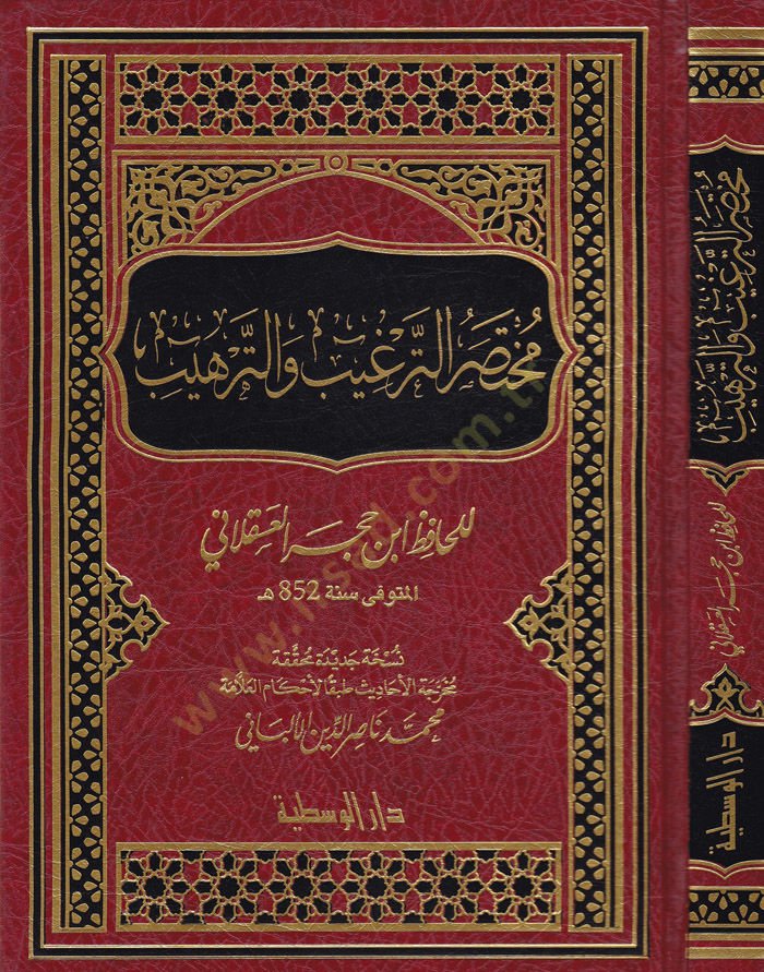 Muhtasarüt-Tergib vet-Terhib  - مختصر الترغيب والترهيب