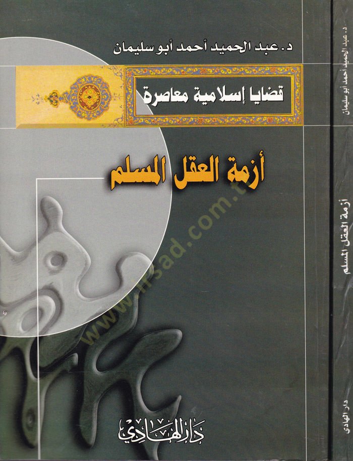عصمت الاكليل - مسلم - أزمة أفكار المسلم