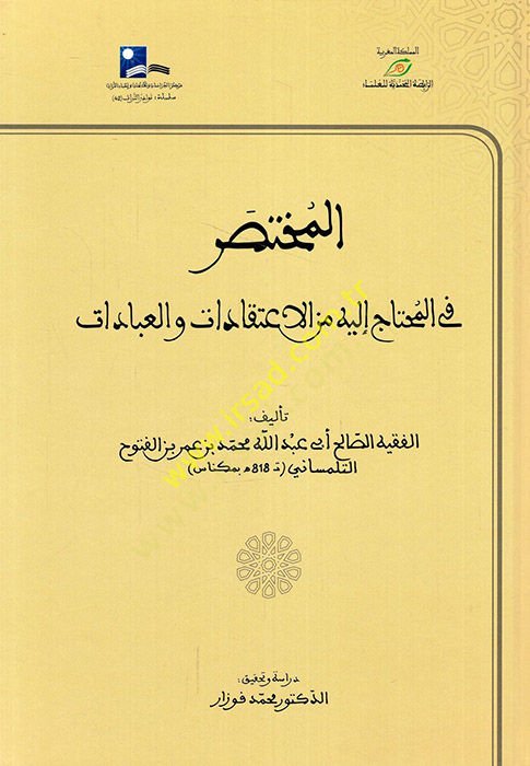 el-Muhtasar fil-Muhtac ileyhi minel-İtikadat vel-İbadat  - المختصر في المحتاج إليه من الإعتقادات والعبادات
