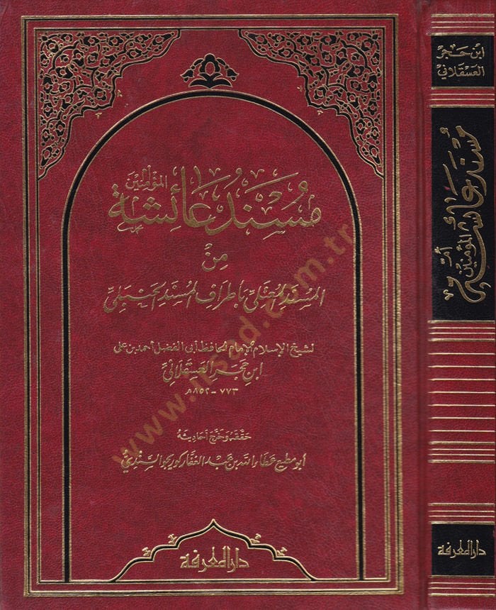 Müsnedu Aişe minel-Müsnedil-Muteli bi-Etrafil-Müsnedil-Hanbeli - مسند عائشة أم المؤمنين امسند المعتلى بأطراف المسند الحنبلي