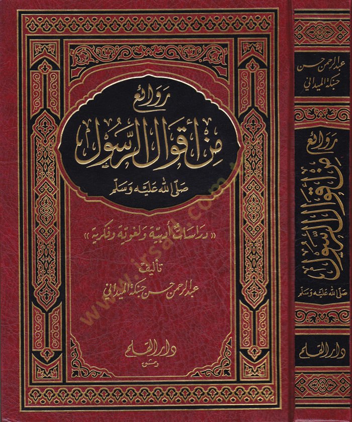 Ravai min Akvalir-Rasul (s.a.v. ) Dirasetün Edebiyyetün ve Lugaviyyetün ve Fikriyyetün  - روائع من أقوال الرسول ﷺ دراسات أدبية ولغوية وفكرية