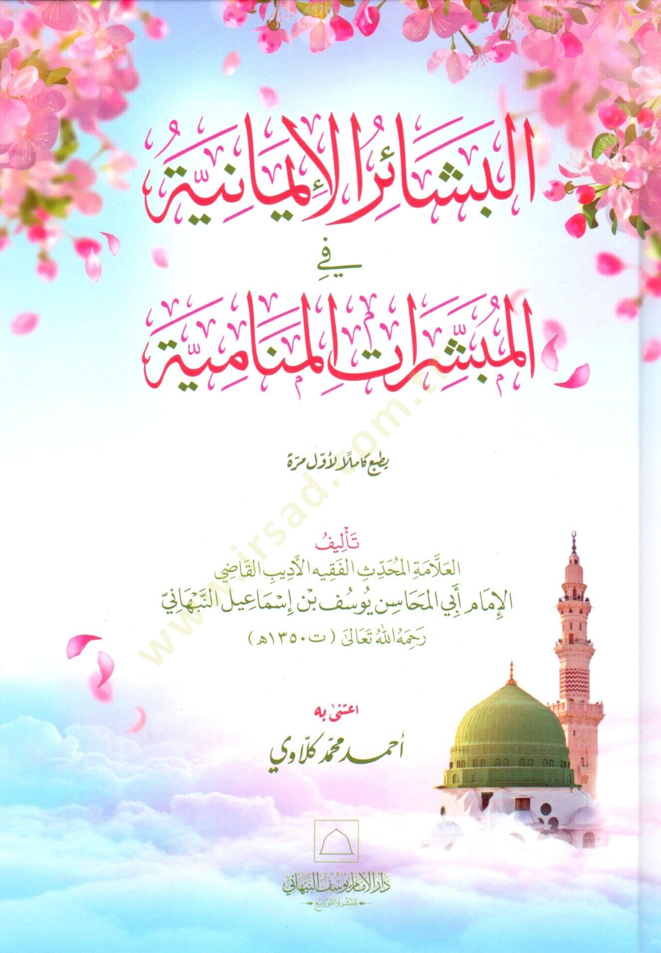 - البشائر الإيمانية في المبشرات المنامية