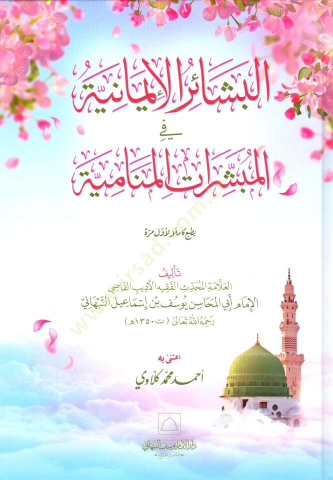 - البشائر الإيمانية في المبشرات المنامية