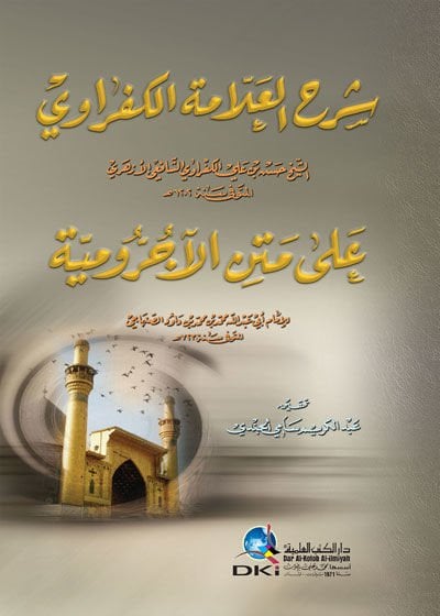 سرهول العلامة الكفراوي على متنيل أكرومية