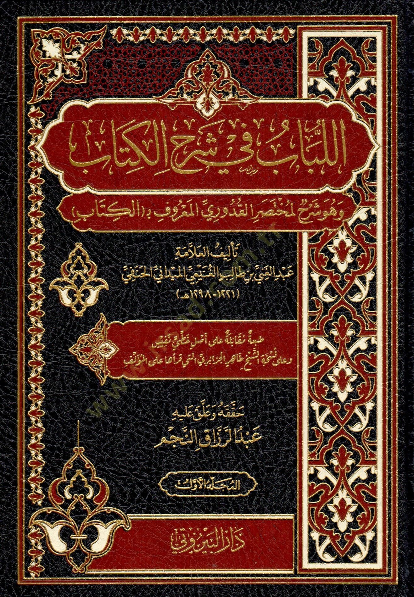 el Lübab fi Şerhil Kitab - اللباب في شرح الكتاب