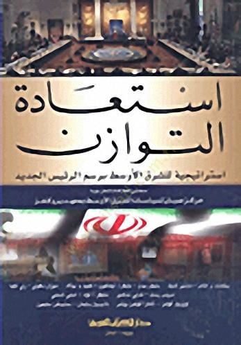 İstiadetüt tevazun sitrateciyyeti lişerkil evsaati biresmi reisil cedid - استعادة التوازن استراتيجية للشرق الأوسط برسم الرئيس الجديد