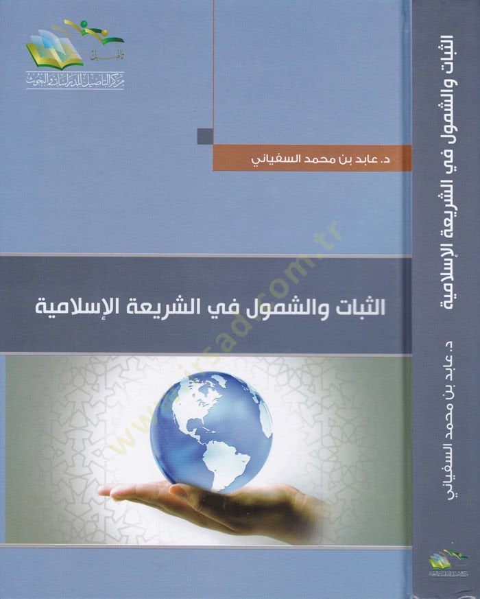 Es-Sebat veş-Şumul fiş-Şeriatil-İslamiyye  - الثبات والشمول في الشريعة الإسلامية