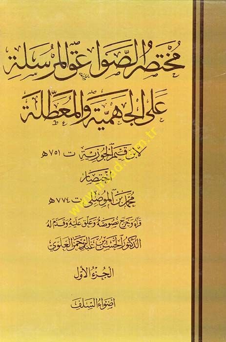 Muhtasar Es-Savaikül-Mürsele alal-Cehmiyye vel-Muattıla لابن قيم الجوزية