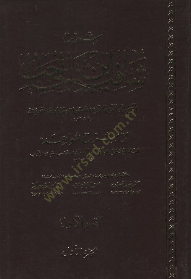 Şerhu Şafiyeti İbnil-Hacib maa Şerhi Şevahidihi - شرح شافية ابن الحاجب مع شرح شواهده