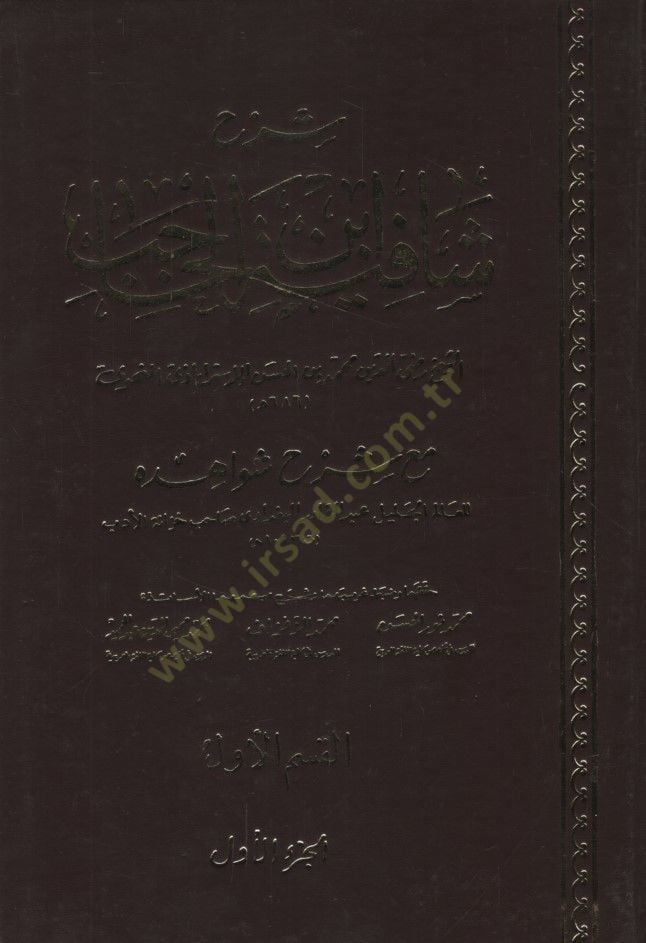 Şerhu Şafiyeti İbnil-Hacib maa Şerhi Şevahidihi - شرح شافية ابن الحاجب مع شرح شواهده