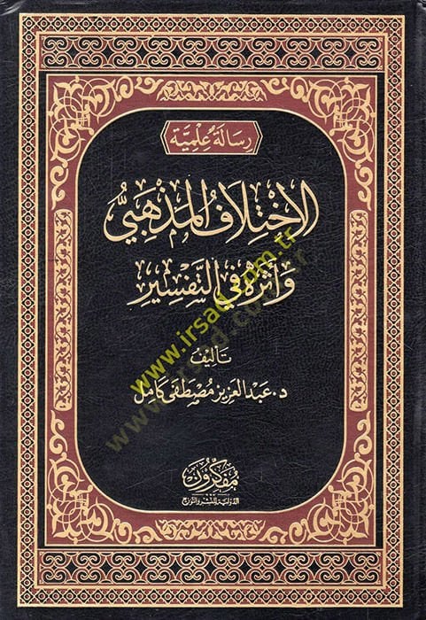 el-İhtilafül-mezhebi ve eseruhu fit-tefsir  - الاختلاف المذهبي وأثره في التفسير