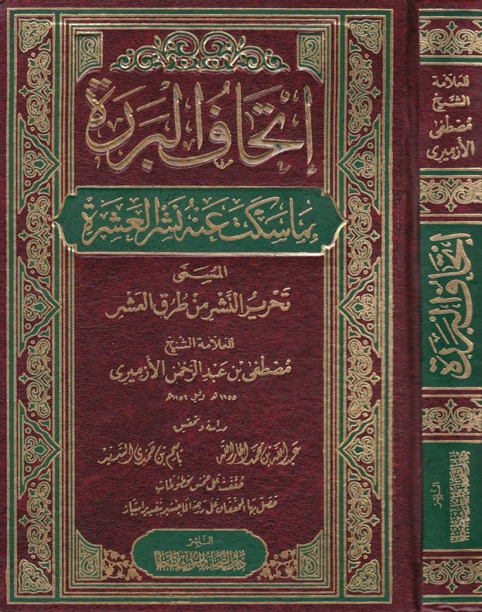 Ithaful-Berere bima Sekete anhu Neşrül-Aşere - إتحاف البررة بما بما سكت عنه نشر العشرة