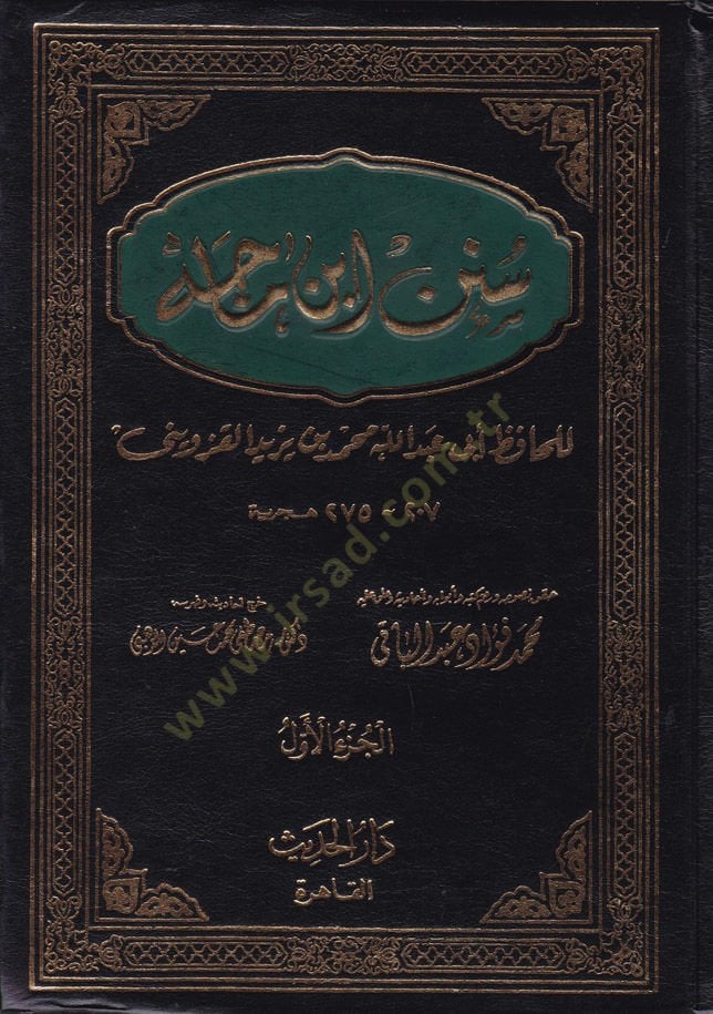 Sünenu İbn Mace  - سنن ابن ماجة