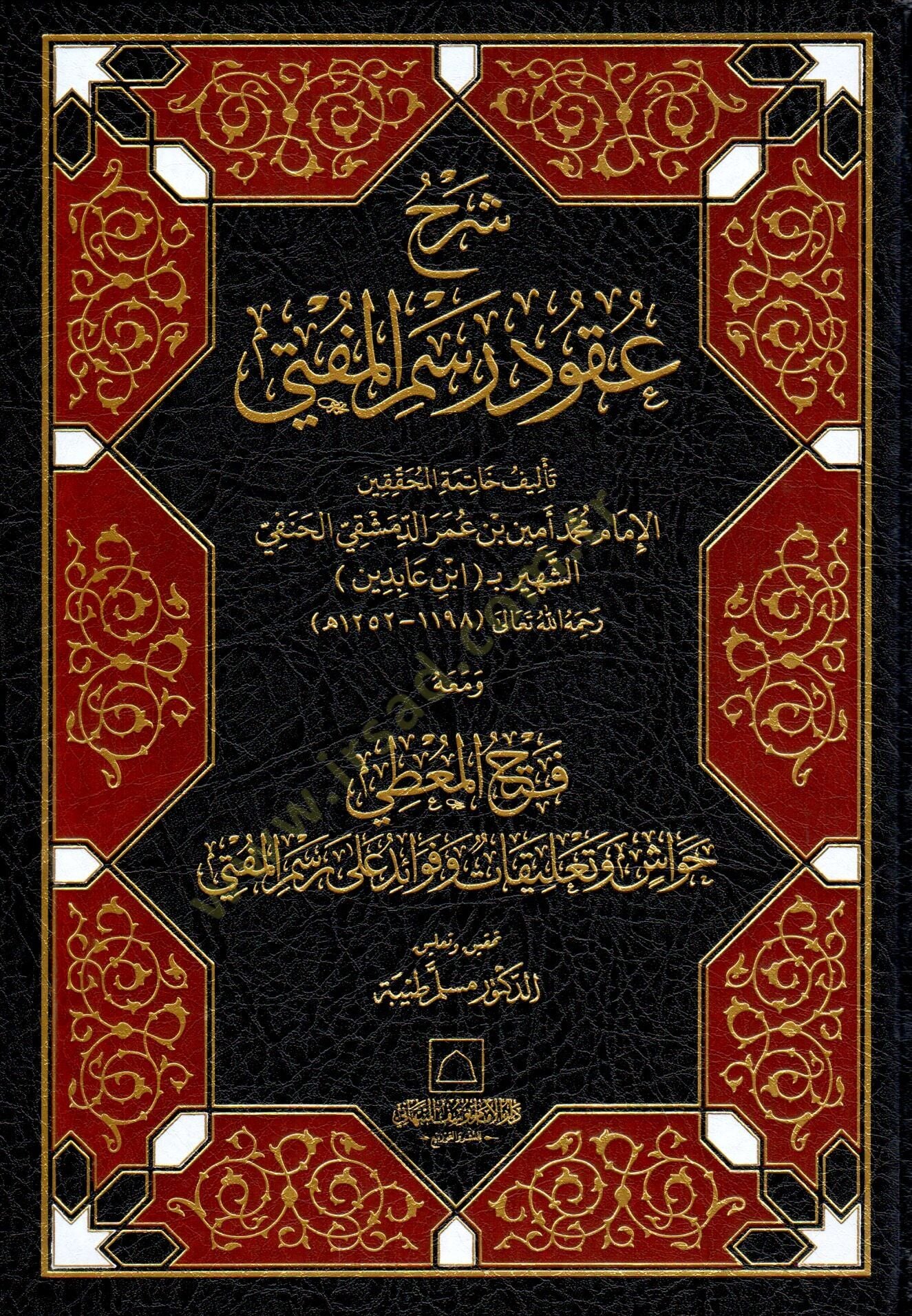 Şerhu Ukudu Resmül-Müfti  - شرح عقود رسم المفتي ومعه فتح المعطي حواش وتعليقات وفوائد على رسم المفتي