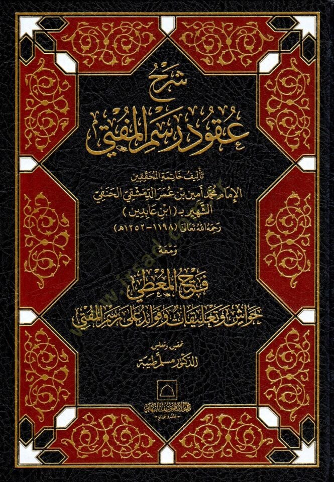 Şerhu Ukudu Resmül-Müfti  - شرح عقود رسم المفتي ومعه فتح المعطي حواش وتعليقات وفوائد على رسم المفتي