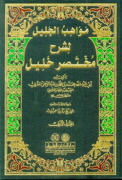 Mevahibül-Celil li-Şerhi Muhtasari Halil - مواهب الجليل لشرح مختصر خليل