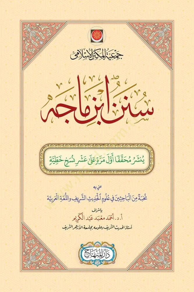 Sünen ibn Mace - سنن ابن ماجه