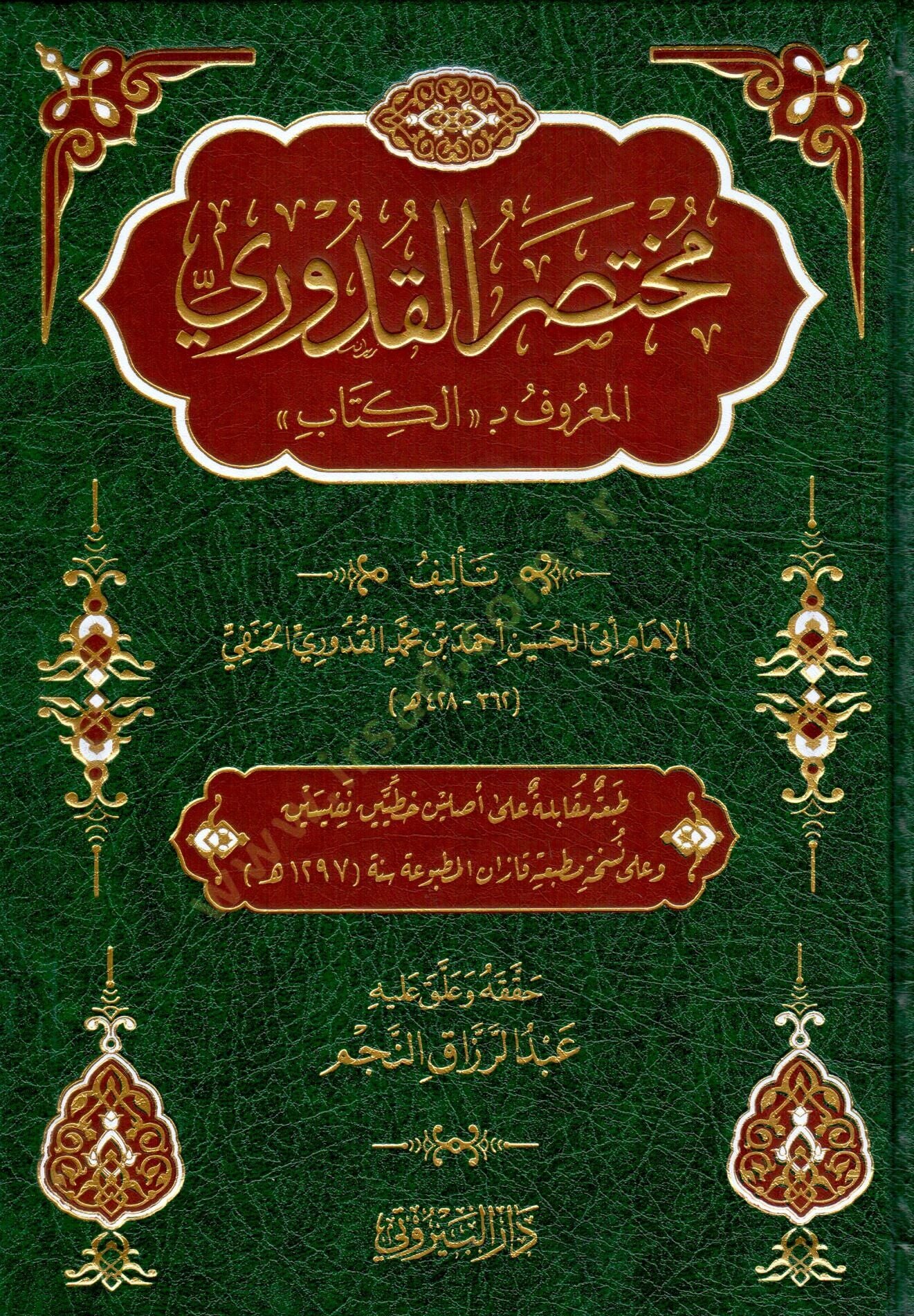 Muhtasarül Kuduri - مختصر القدوري