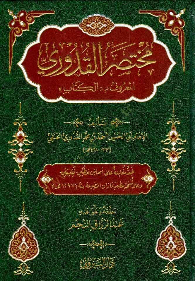 Muhtasarül Kuduri - مختصر القدوري