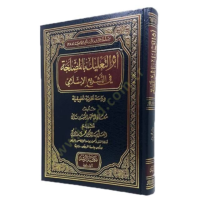 Eserüt-Talil bil-Mustalaha fit-Teşriil-İslami  - أثر التعليل بالمصلحة في التشريع الإسلامي دراسة نظرية تطبيقية