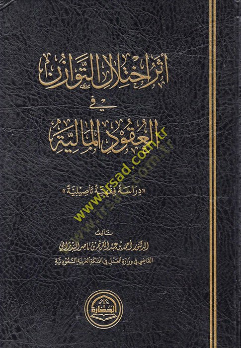 Eseru ihtilalit-tevazün fil-ukudil-maliyye  - أثر اختلال التوزان في العقود المالية دراسة فقهية تأصيلية