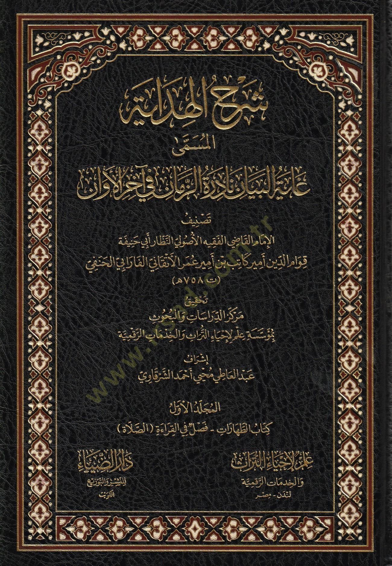 ŞERHUL HıDAYE EL MUSEMMA GAYETUL BEYAN الأوان