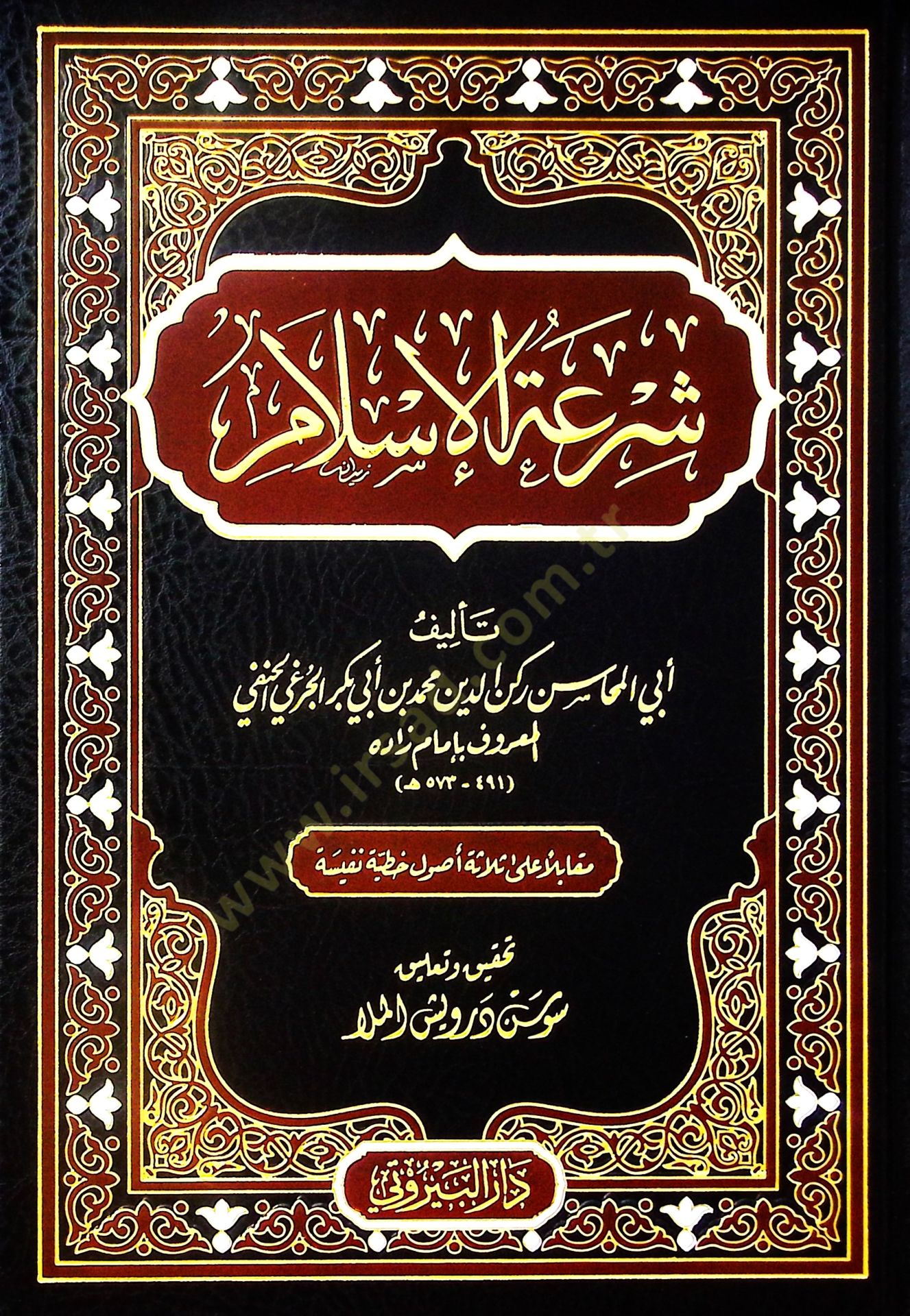 Şiratül İslam - شرعة الإسلام