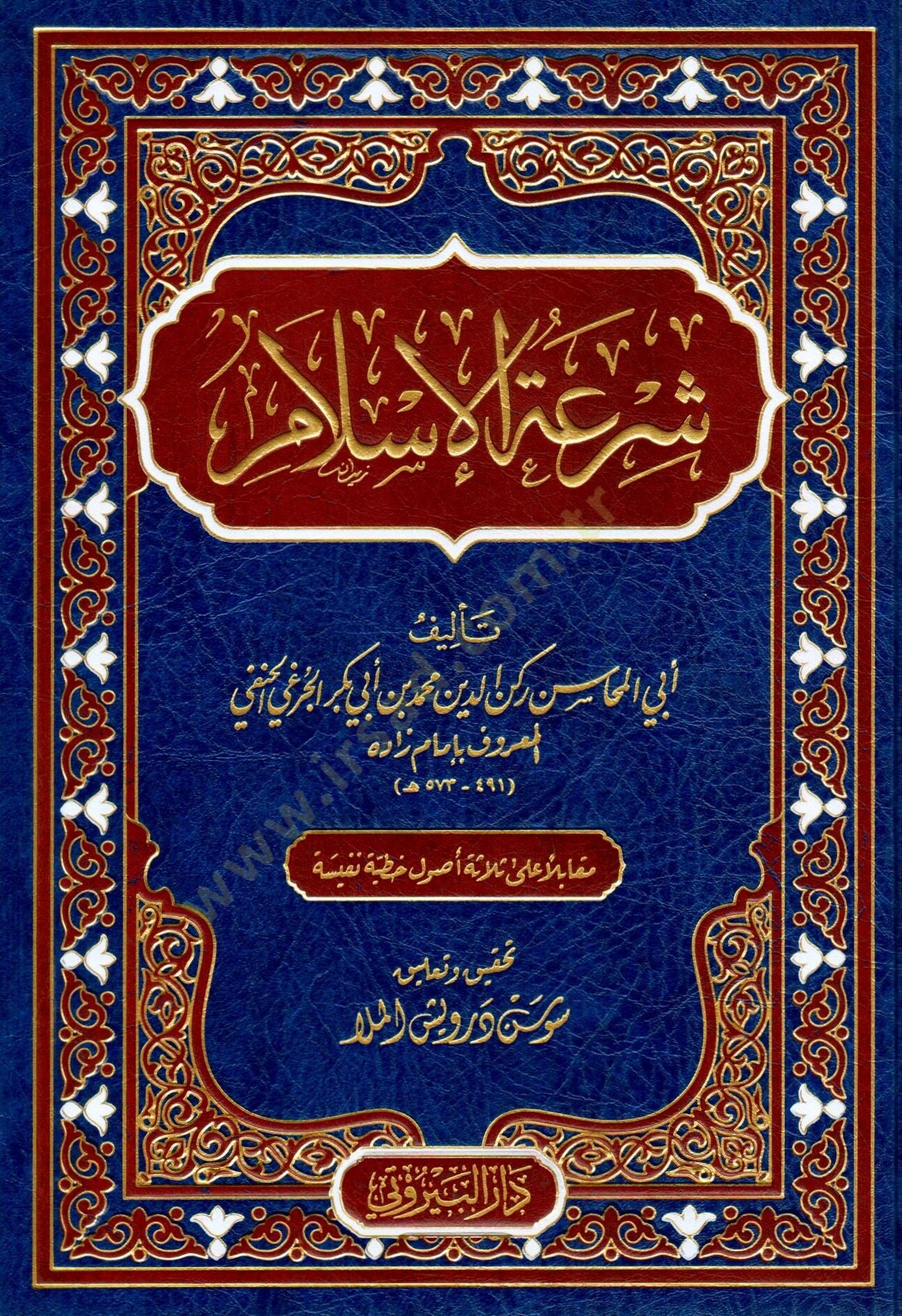 Şiratül İslam - شرعة الإسلام