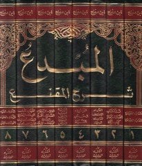 El-Mübdi Şerhül-Mukni - المبدع  شرح المقنع