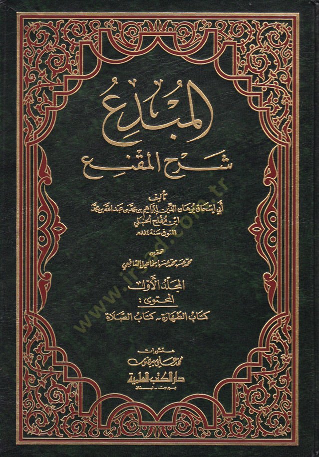 El-Mübdi Şerhül-Mukni - المبدع  شرح المقنع