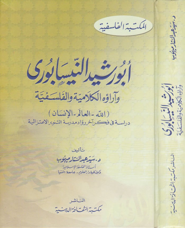 أبو رشيد النيسابوري wa araühul-Kelamiyye wal-Felsefiyye: الله - العالم - الإنسان - أبو رشيد النيسابوري وآراؤه الكلامية والفلسفية الله - العالم - الإنسان
