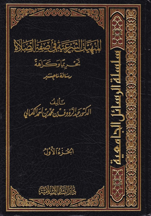 El-Menhiyyatüş-Şeriyye fi Sıfatis-Salat
