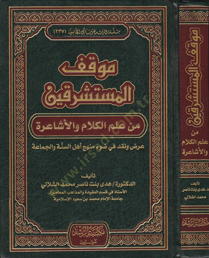 Mevkifül-Müsteşrikin min İlmil-Kelam vel-Eşaira Ardun ve Nakdun fi Davi Menheci Ehlis-Sünne vel-Cemaa - موقف المستشرقين من علم الكلام والأشاعرة عرض ونقد في ضوء منهج أهل السنة والجماعة