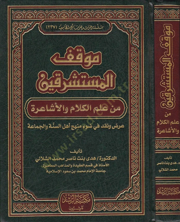 Mevkifül-Müsteşrikin min İlmil-Kelam vel-Eşaira Ardun ve Nakdun fi Davi Menheci Ehlis-Sünne vel-Cemaa - موقف المستشرقين من علم الكلام والأشاعرة عرض ونقد في ضوء منهج أهل السنة والجماعة