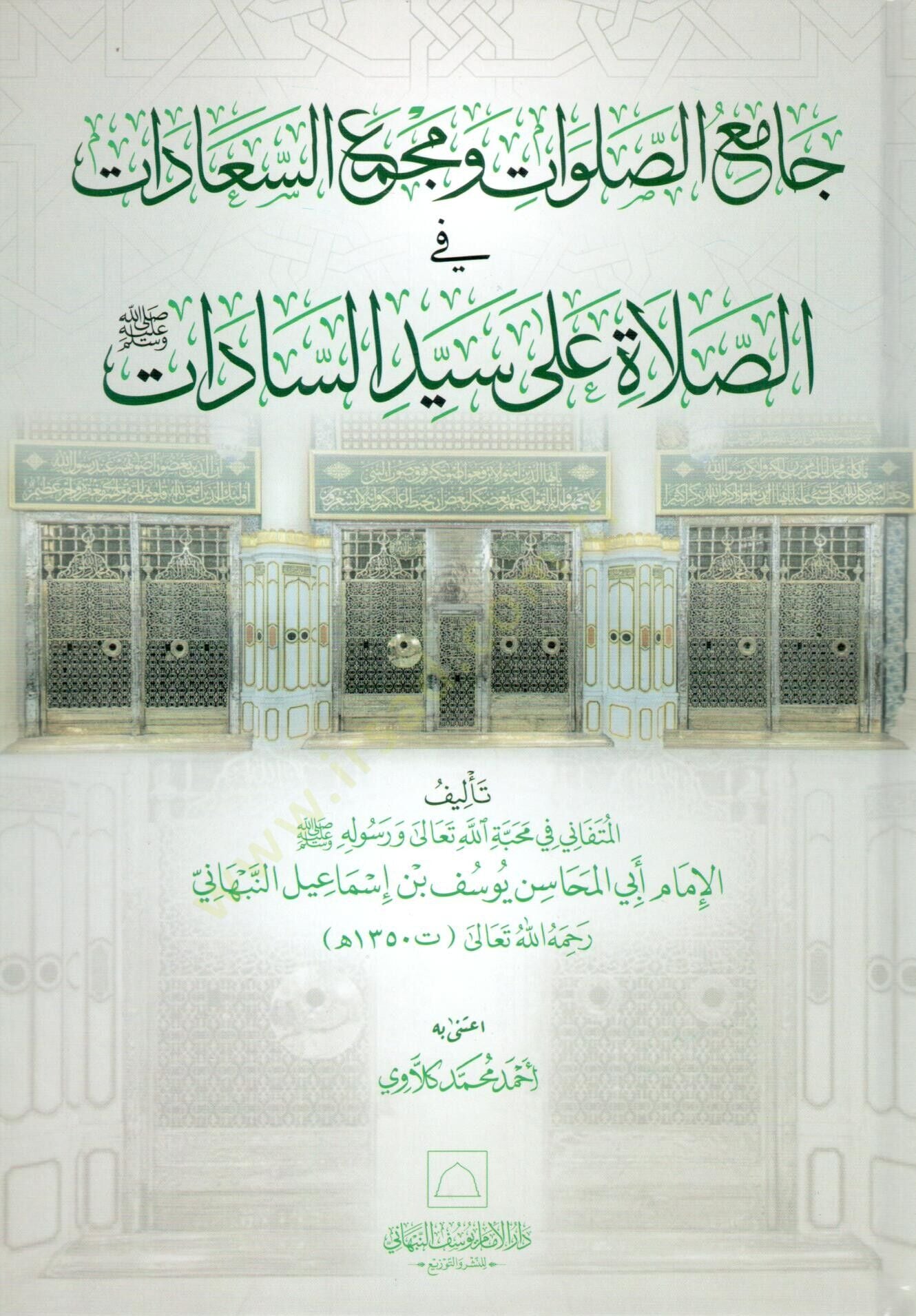 Camius salavati ve mecmaus seaadati fis salati ala seyyidinas sadati sallallahu aleyhi ve sellem  - جامع الصلوات ومجمع السعادات في الصلاة على سيد السادات صلى الله عليه وسلم