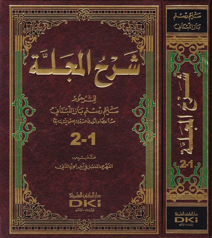 Şerhul-Mecelle - شرح المجلة