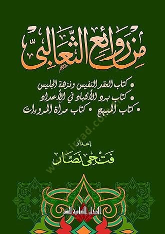 Min revaiis-Sealibi - من روائع الثعالبي