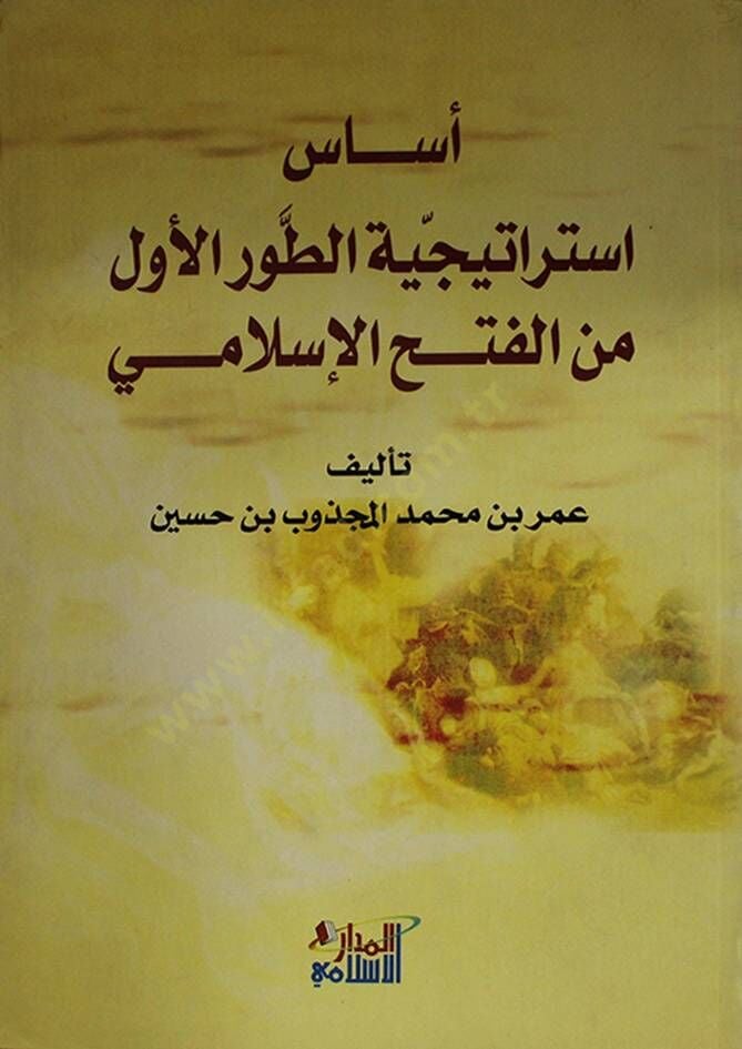 Esasu İstiraticiyyetit-Tavril-Evvel minel-Fethil-İslami  - أساس إستراتيجية الطور الأول من الفتح الإسلامي