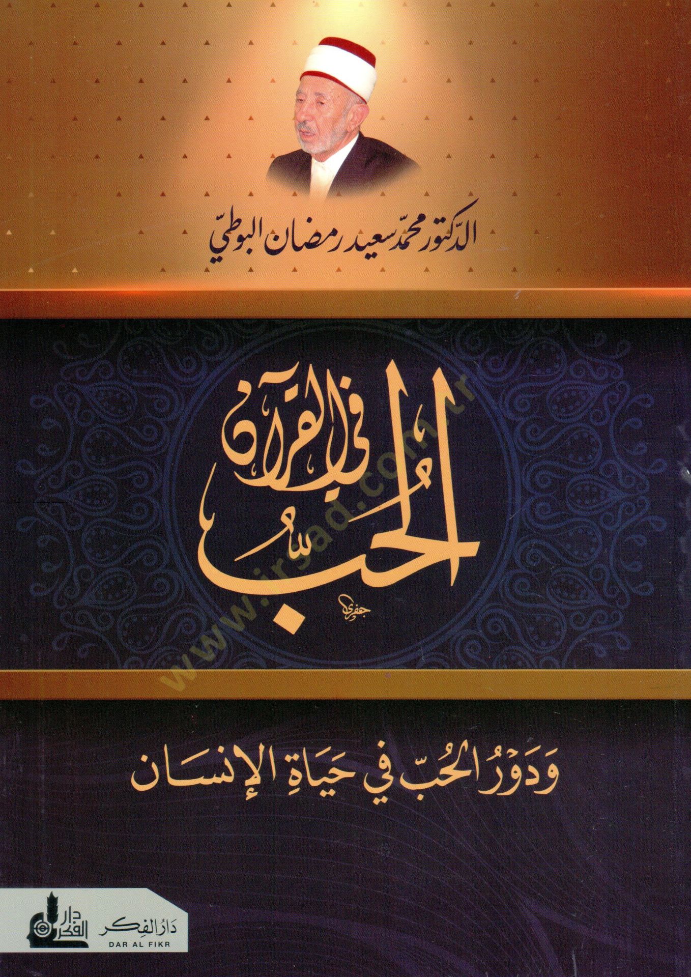 El-Hubb fil-Kuran ve Devrül-Hubb fi Hayatil-İnsan - الحب في القرآن ودور الحب في حياة الإنسان