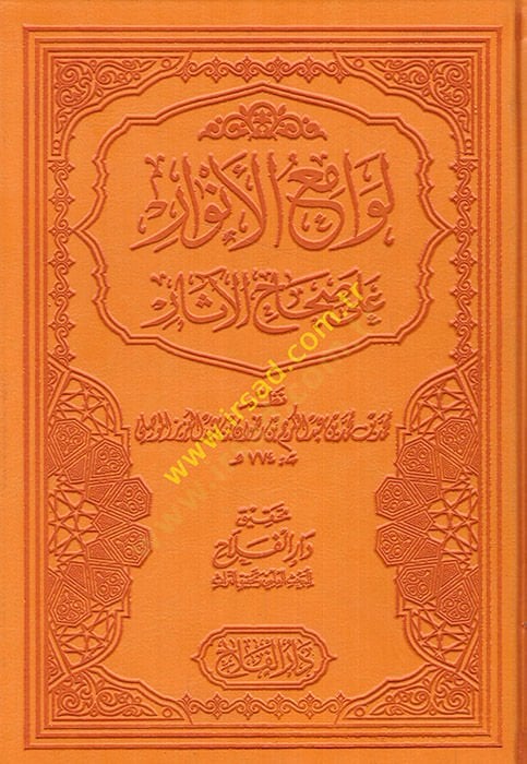 Levamiul-Anvar ala Sihahil-Asar - لوامع الأنوار على صحاح الآثار