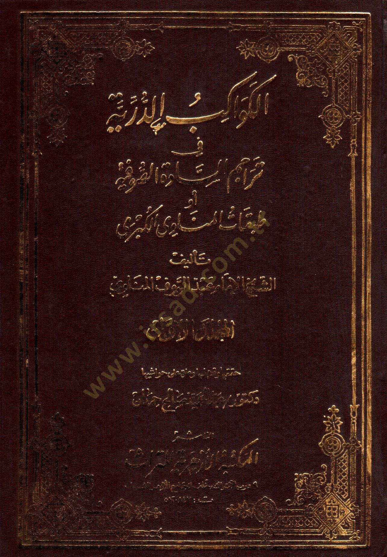 El-Kevakibüd-Dürriyye fi Teracimis-Sadetis-Sufiyye - الكواكب الدرية في تراجم السادة الصوفية