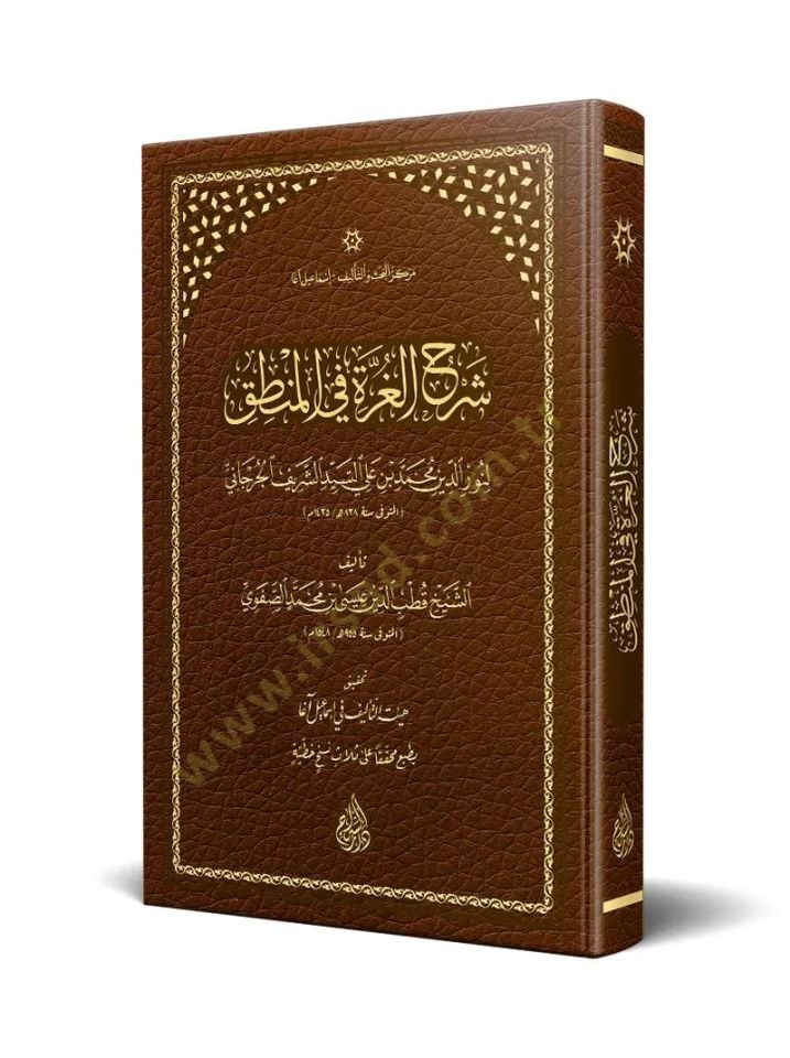 Şerhül-Gurre fil-Mantık  - شرح الغرة في المنطق