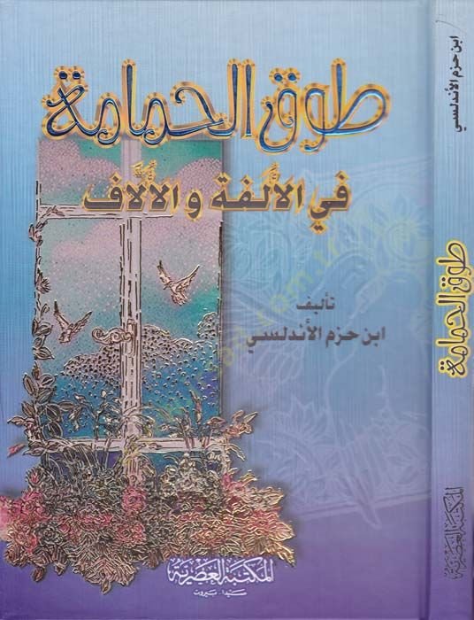 Tavkül-Hamame fil-Ülfe vel-Üllaf - طوق الحمامة في الألفة والألاف