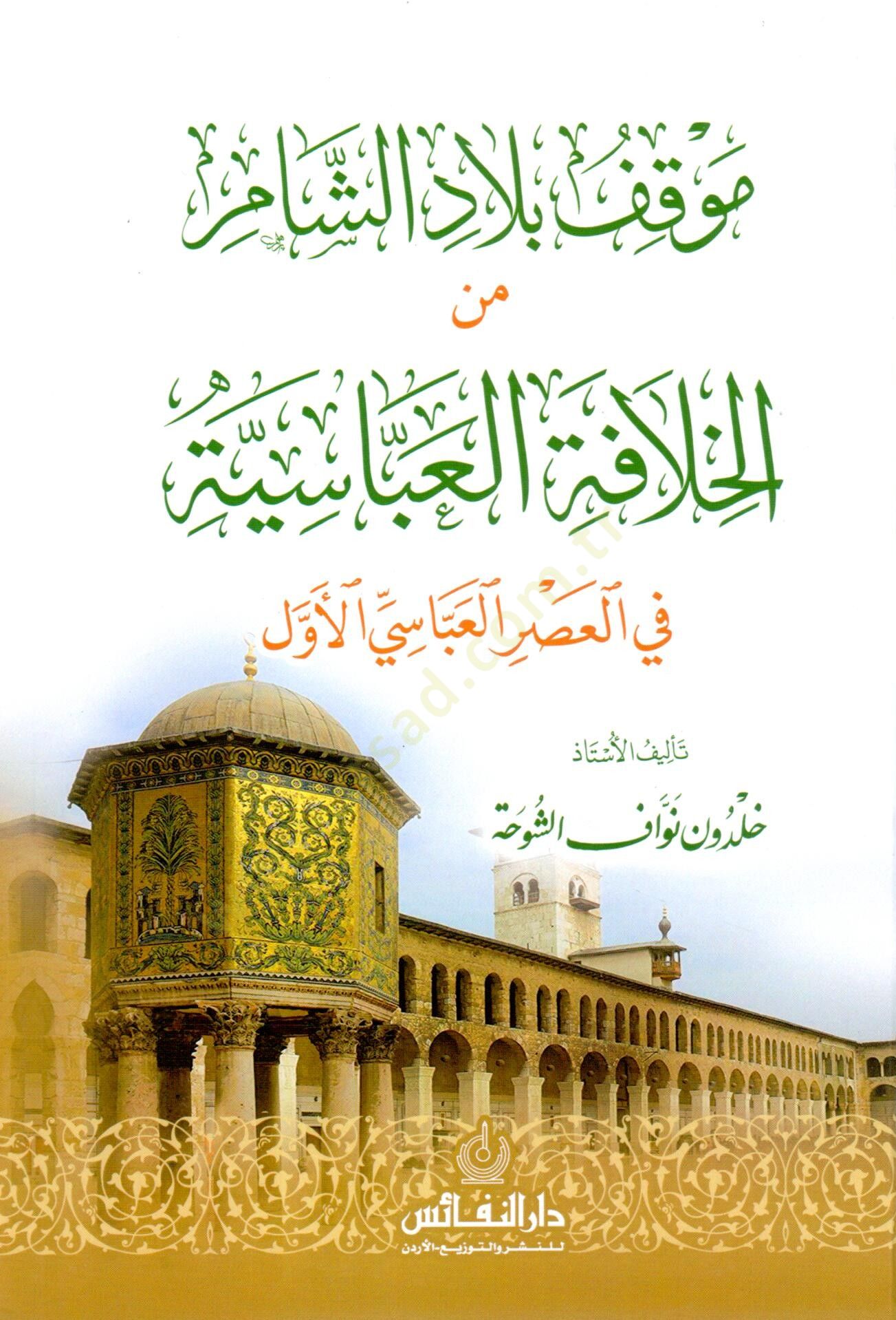 Mavkı bilad eş şam min el hilafe el abbasiyye fi el asr el abbasi el evvel - موقف بلاد الشام من الخلافة العباسية في العصر العباسي الأول