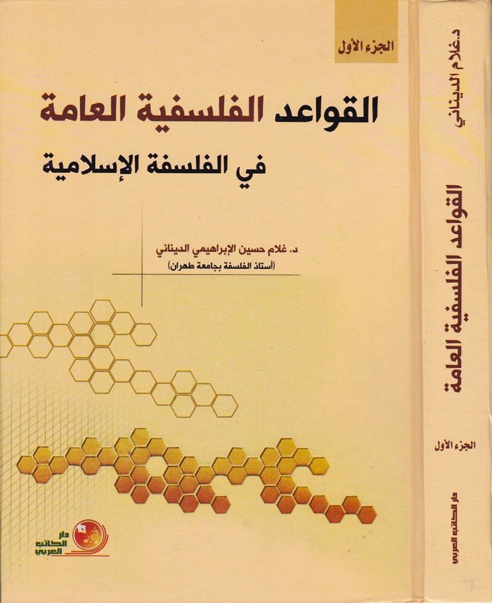 El-Kavaidül-Felsefiyyetül-Amme fil-Felsefetil-İslamiyye - القواعد الفلسفية العامة في الفلسفة الإسلامية