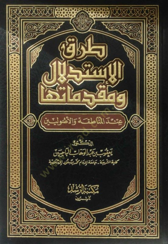 Turuku İstidlal ve Mukaddimateha indel-Menatıka vel-Usuliyyin - طرق الإستدلال ومقدماتها عند المناطقة والأصوليين