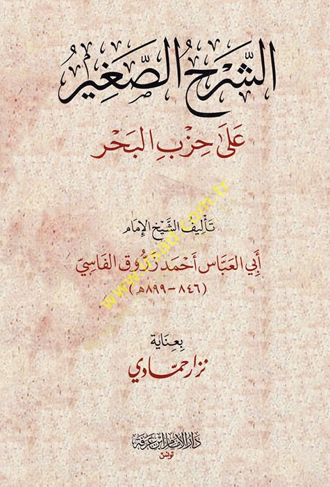 Eş Şerhüs Sagir ala Hizbil Bahr  - الشرح الصغير على حزب البحر
