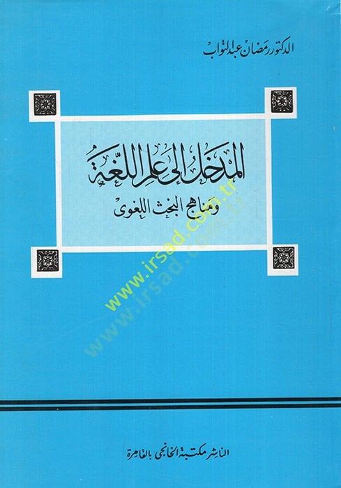 El-Medhal ila İlmil-Luga ve Menahicül-Bahsil-Lugavi - المدخل إلى علم اللغة ومناهج البحث اللغوي