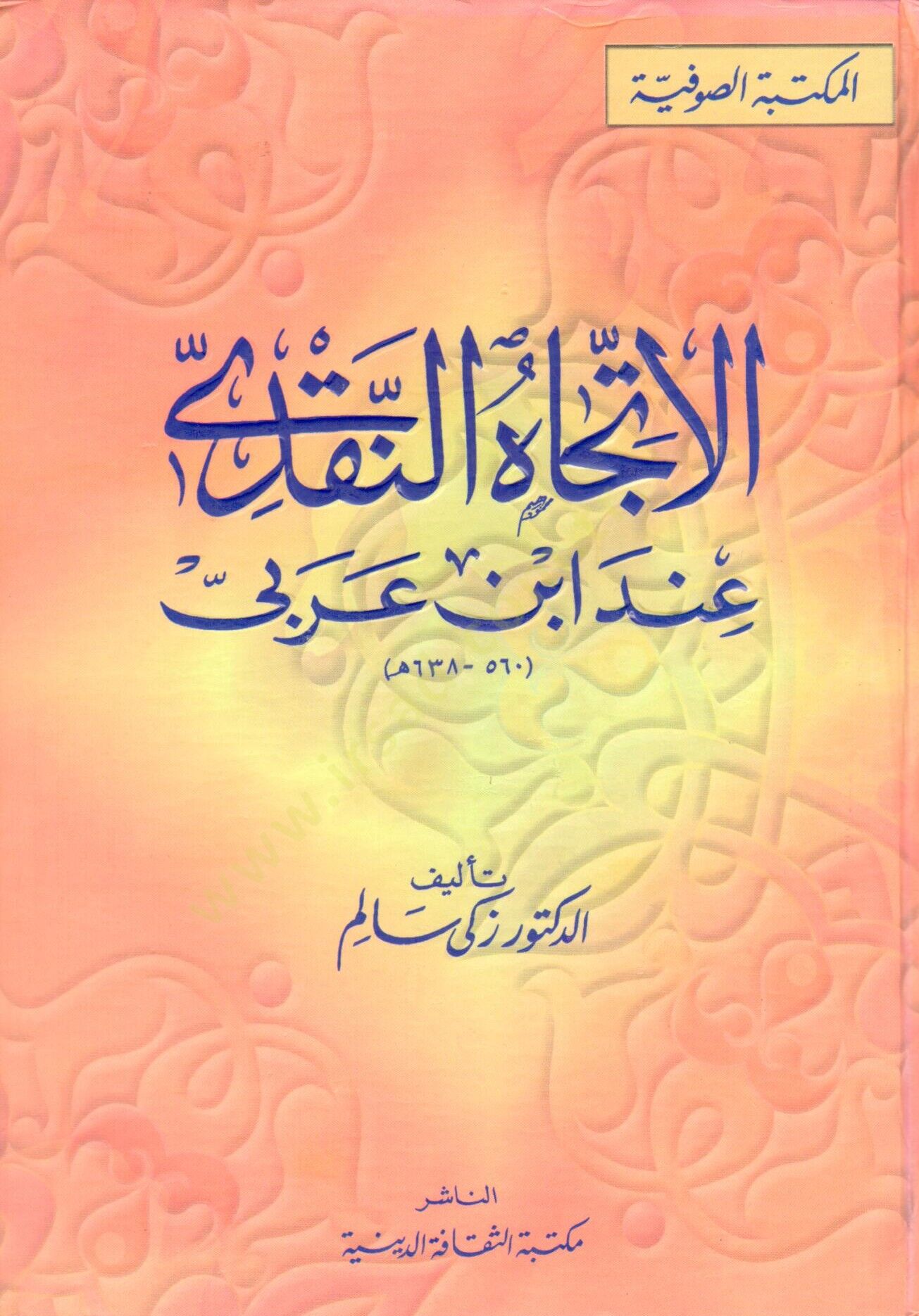 El-İtticahün-Nakdi inde İbn Arabi  - الإتجاه النقدي عند أبن عربي